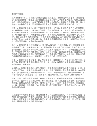 大学生党员入党转正申请书