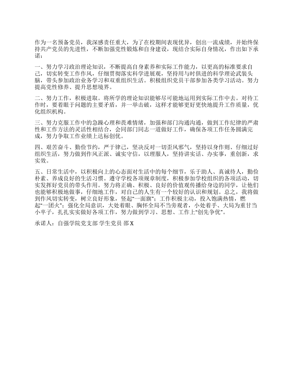 大学生党员公开承诺书模板十七_第1页