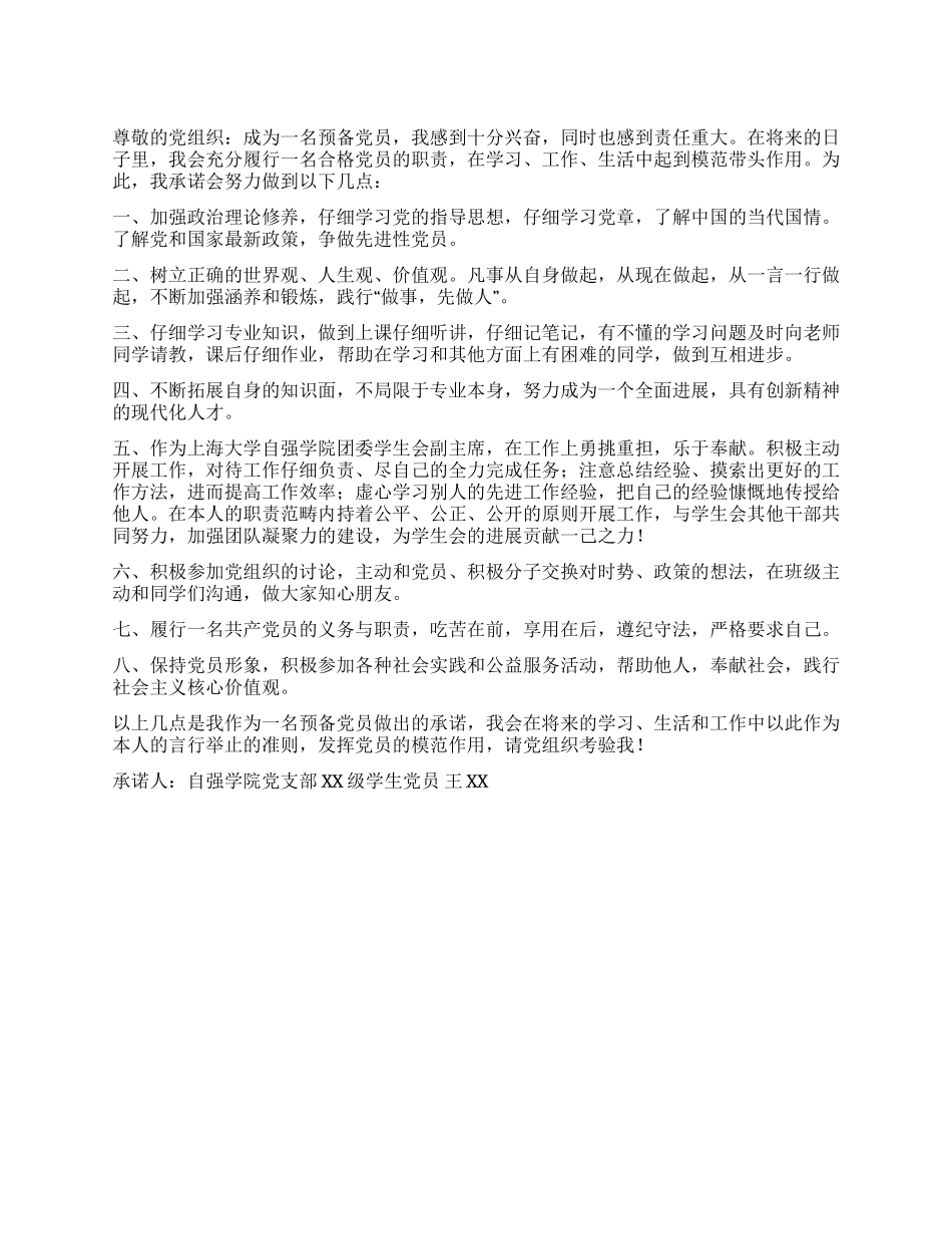 大学生党员公开承诺书模板九_第1页