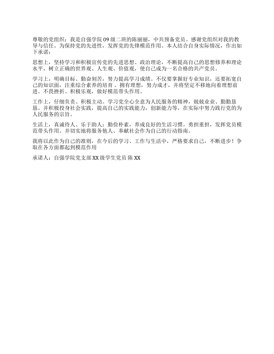 大学生党员公开承诺书模板六_第1页