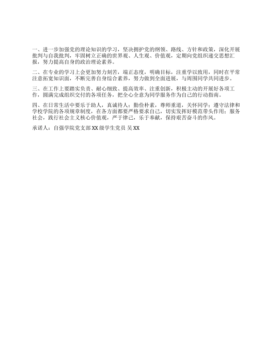 大学生党员公开承诺书模板十_第1页