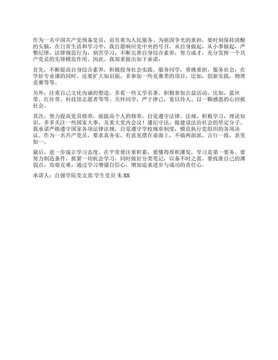 大学生党员公开承诺书模板二十一_第1页