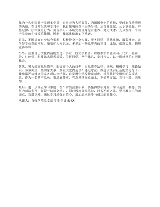 大学生党员公开承诺书模板二十一