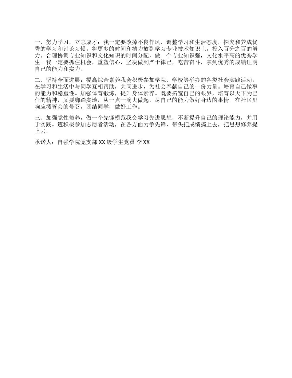 大学生党员公开承诺书模板十六_第1页