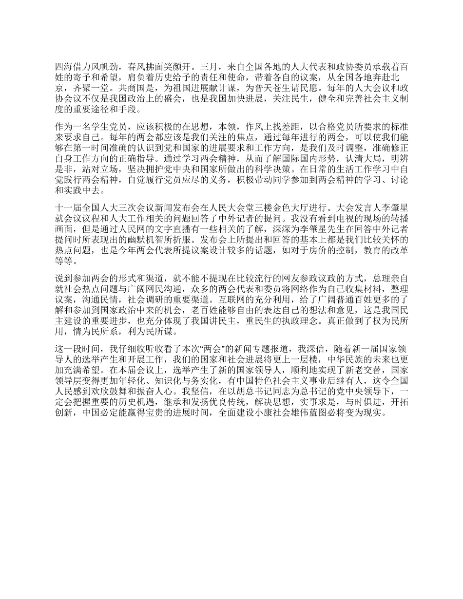 大学生党员关于2024年两会的心得体会_第1页