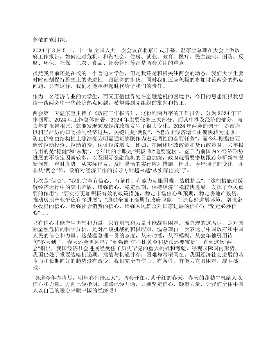 大学生党员关于2024年两会思想汇报_第1页