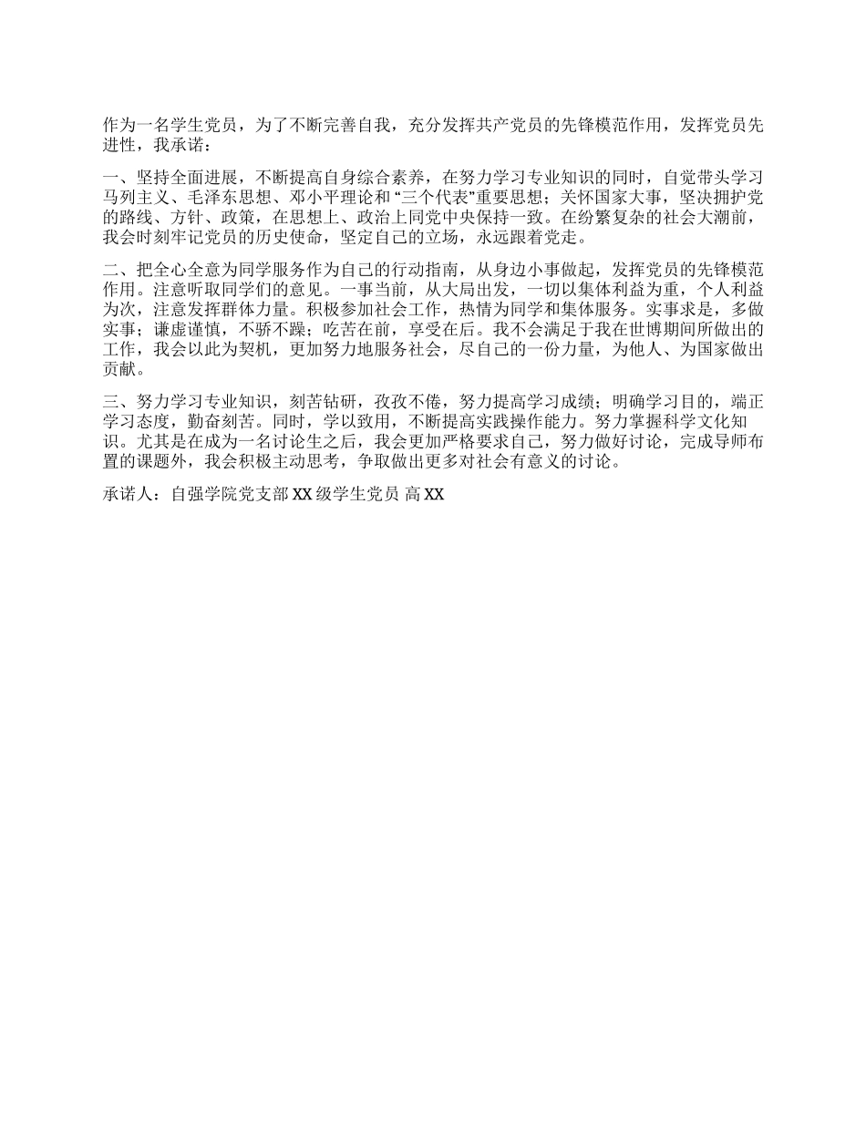 大学生党员公开承诺书模板十五_第1页