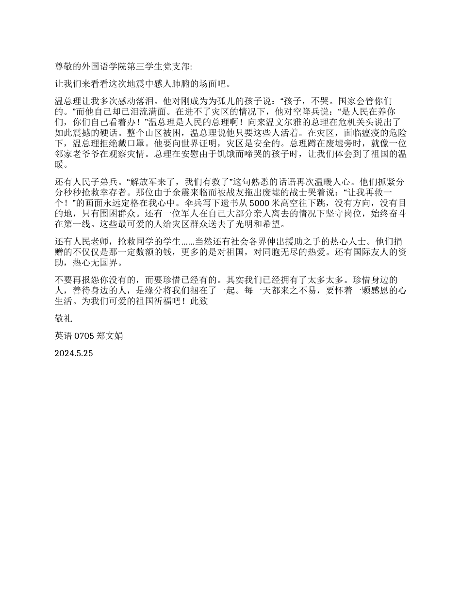 大学生党员关于512汶川大地震的思想汇报_第1页