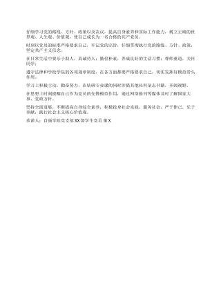 大学生党员公开承诺书模板十四