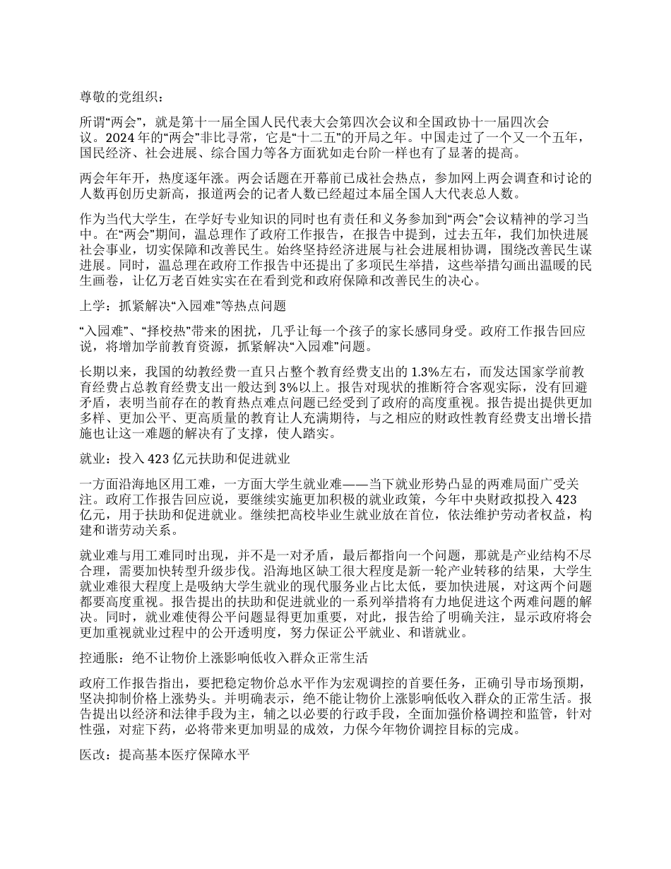 大学生党员关于2024两会的思想汇报_第1页