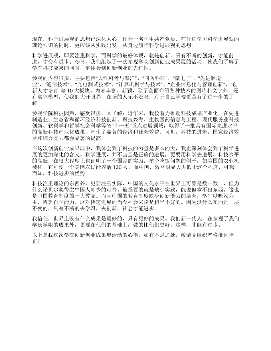 大学生党员关于创新创业成果展活动的思想汇报_第1页