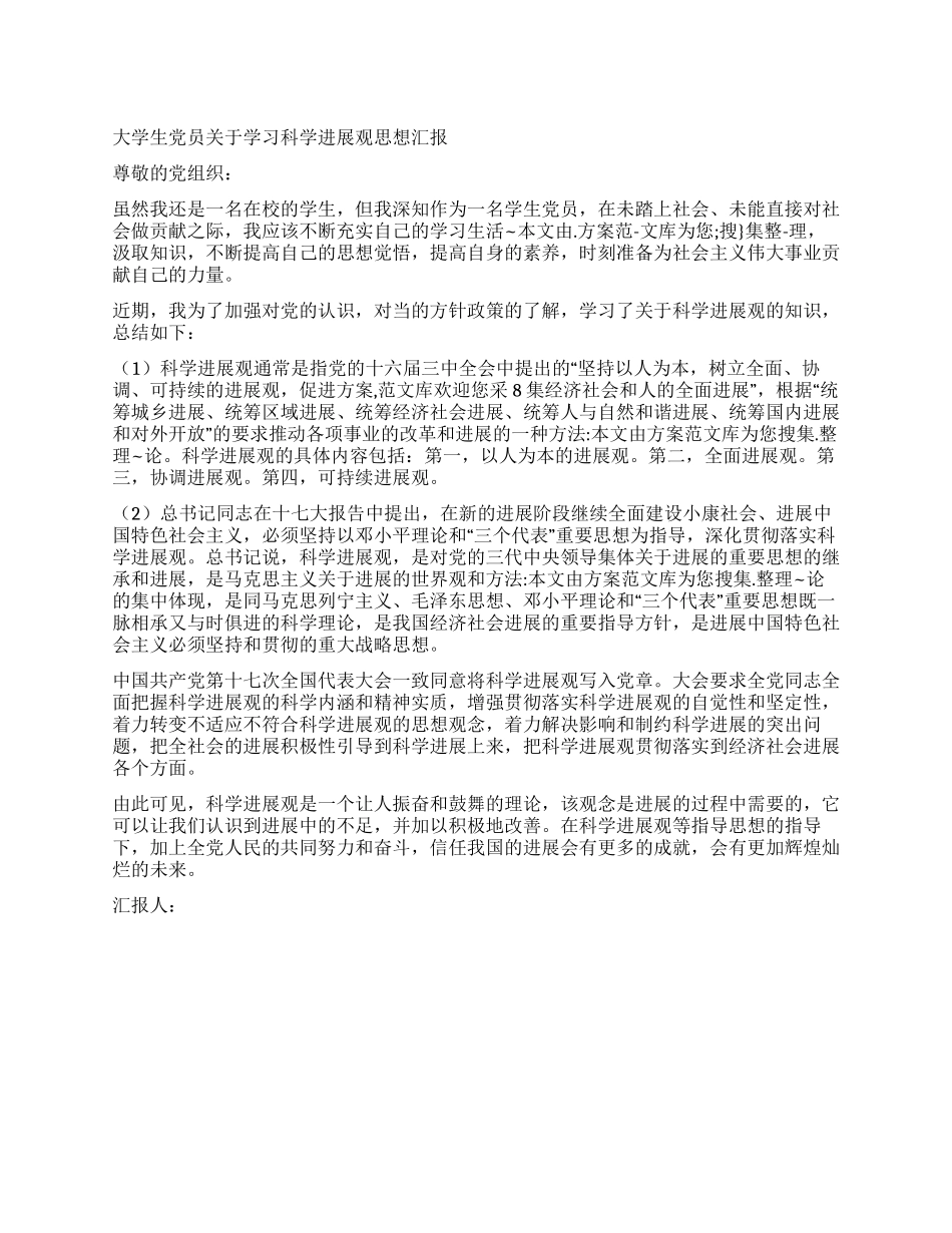 大学生党员关于学习科学发展观思想汇报_第1页