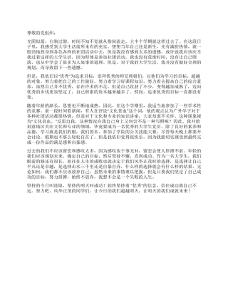 大学生党员关于学习生活的思想汇报