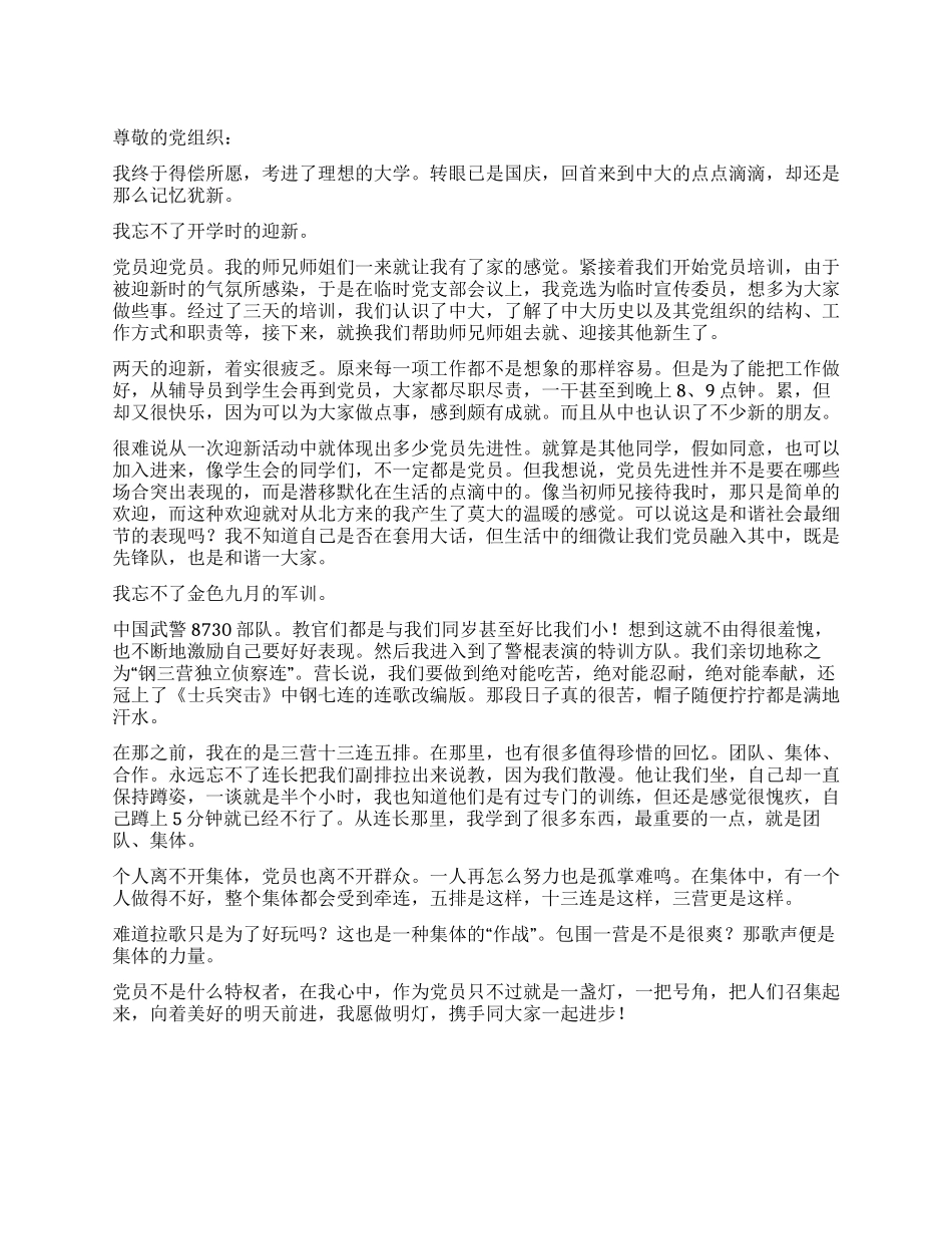 大学生党员关于军训的思想汇报_第1页