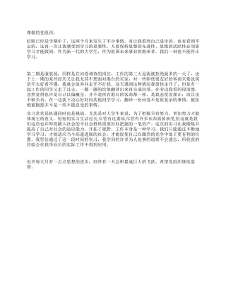大学生党员关于实习思想汇报