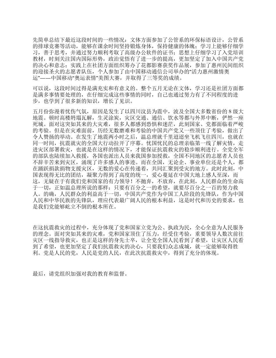 大学生党员关于汶川地震抗震救灾的思想汇报_第1页