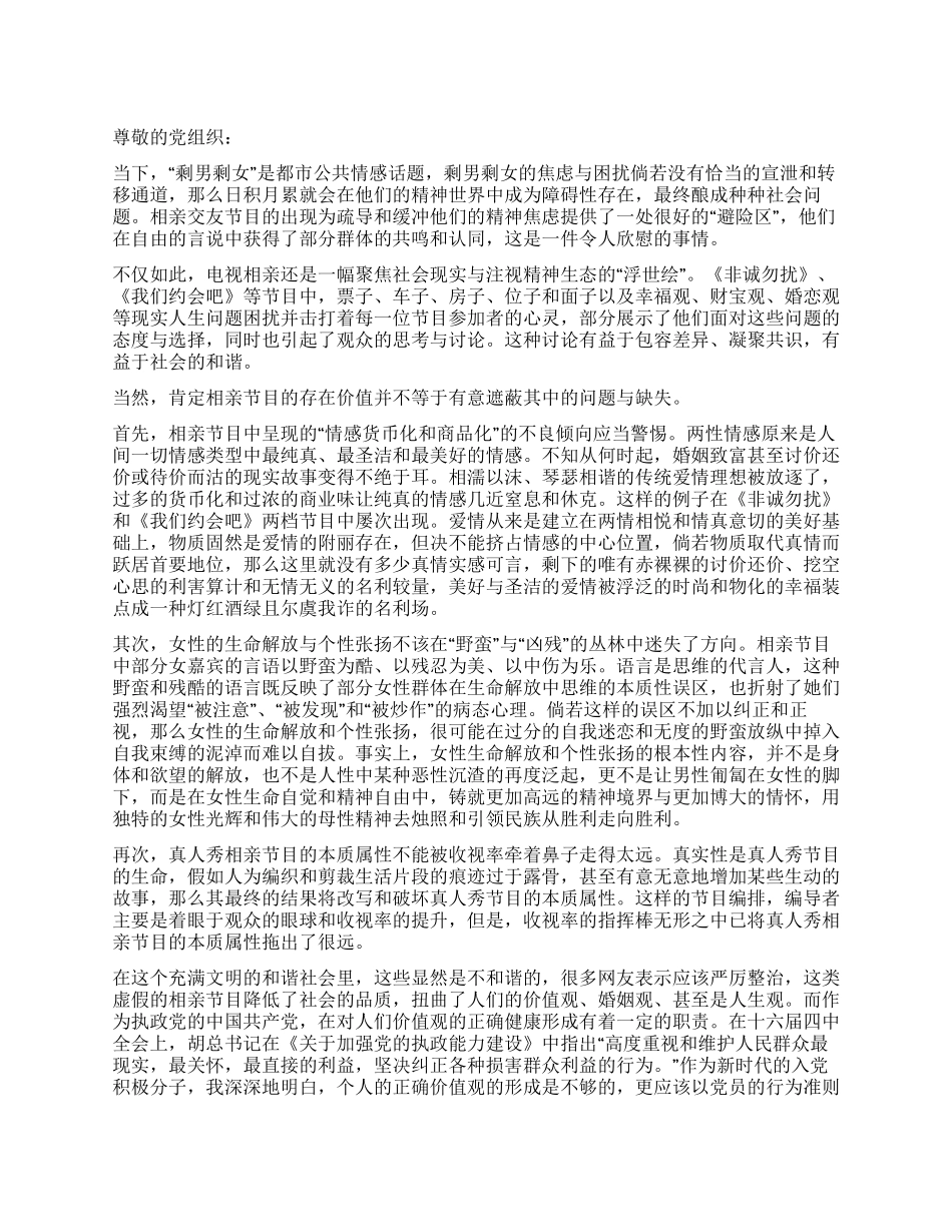 大学生党员关于电视相亲节目的思想汇报_第1页
