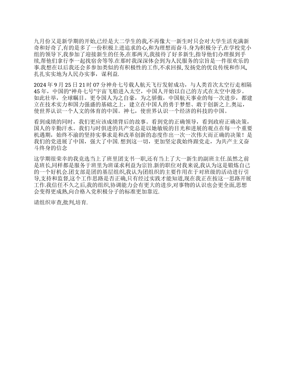 大学生党员关于神舟七号发射成功的思想汇报_第1页