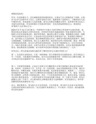 大学生党员关于神舟九号思想汇报