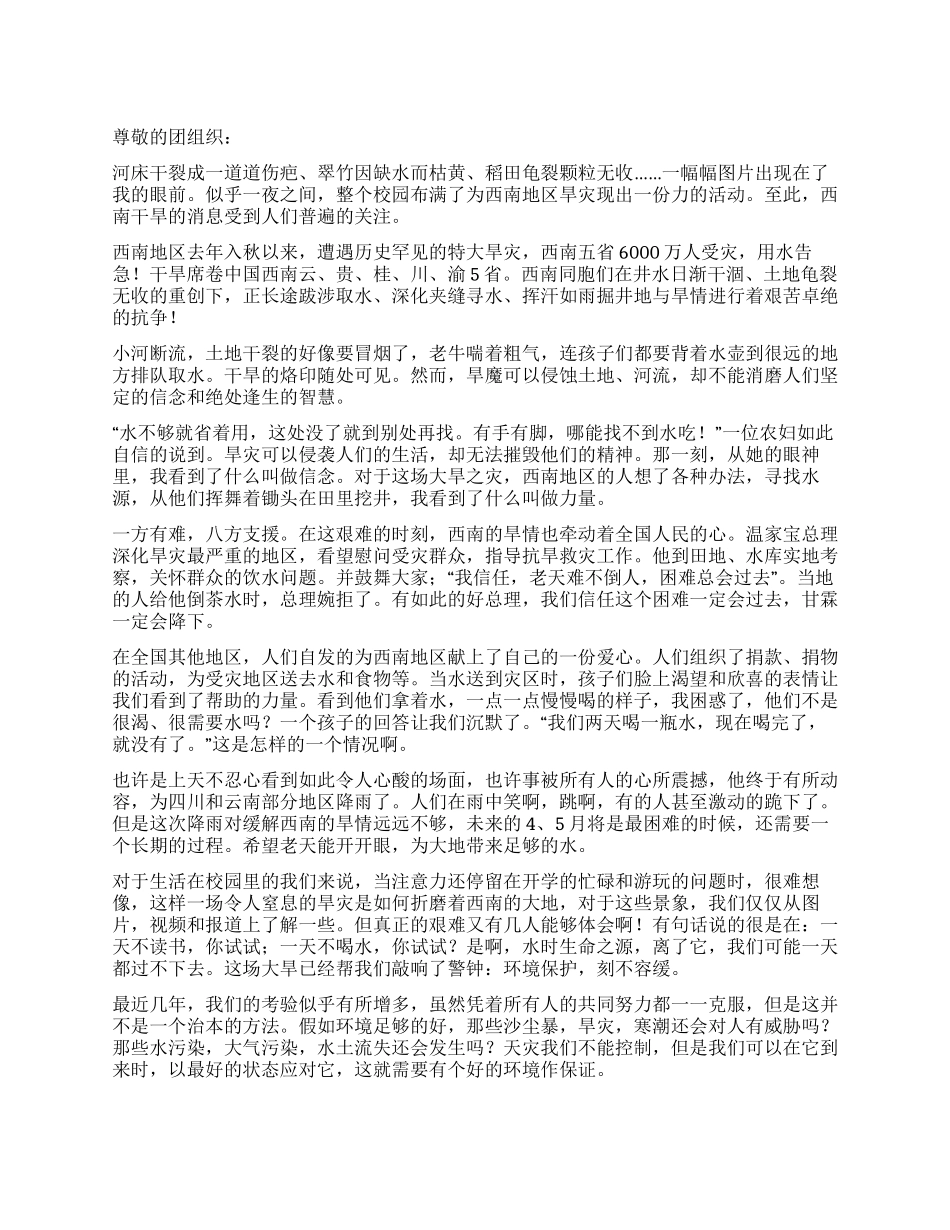 大学生党员关于西南旱灾的思想汇报_第1页
