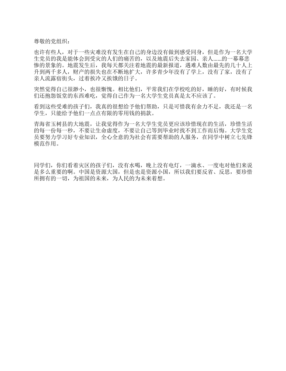 大学生党员关于玉树县大地震的思想汇报_第1页