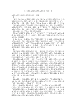 大学生党员关于新冠病毒肺炎疫情800字心得5篇