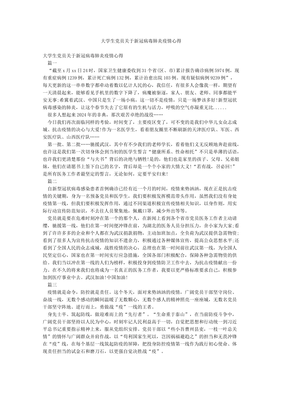 大学生党员关于新冠病毒肺炎疫情心得_第1页