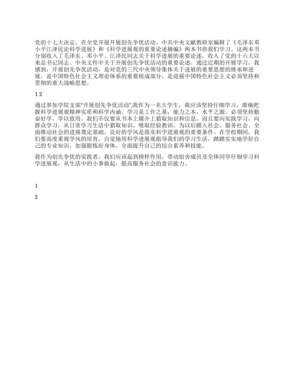 大学生党员创先争优心得体会_第1页