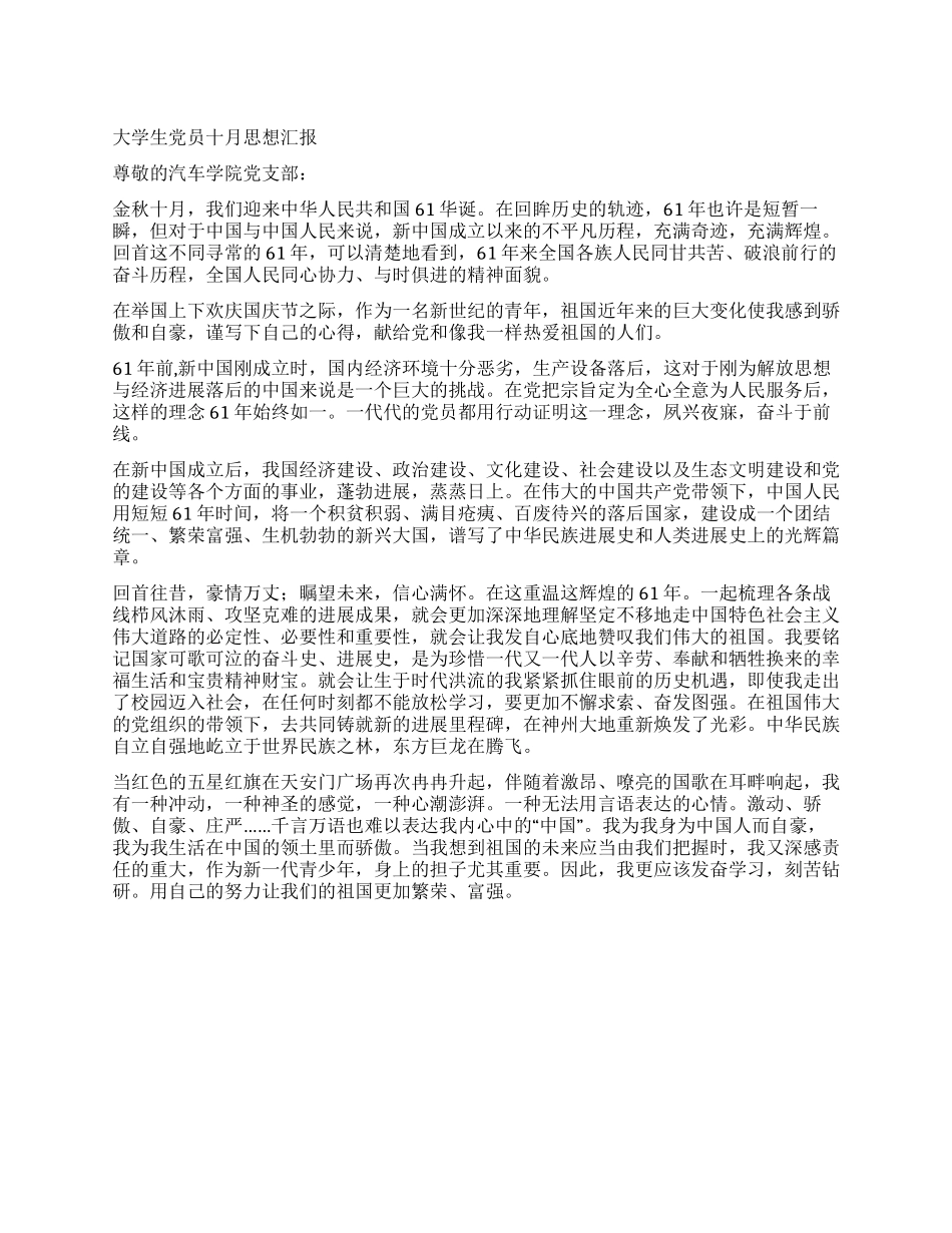大学生党员十月思想汇报_第1页