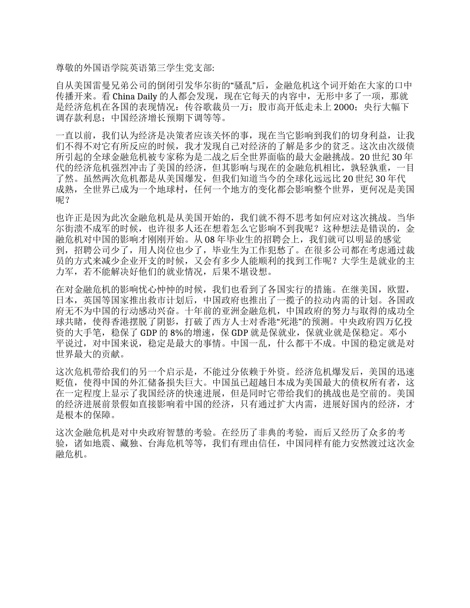 大学生党员关于金融危机的思想汇报_第1页