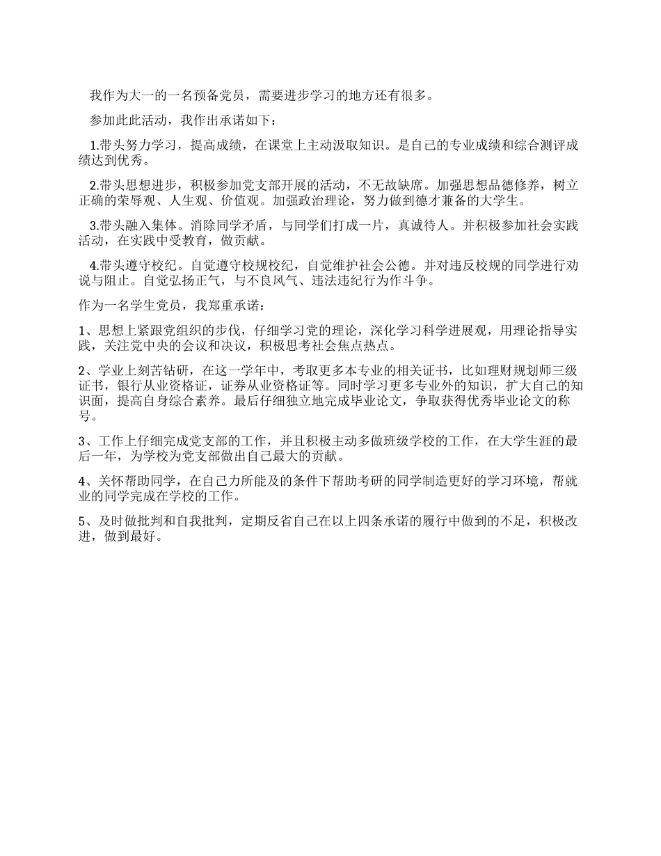 大学生党员创先争优承诺书(2份)_第1页