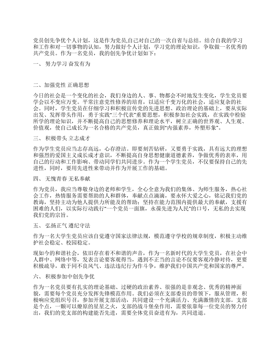 大学生党员创先争优计划书_第1页