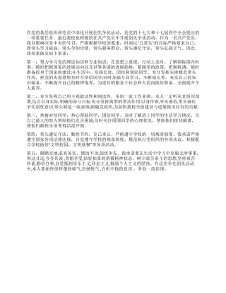 大学生党员创先争优承诺书