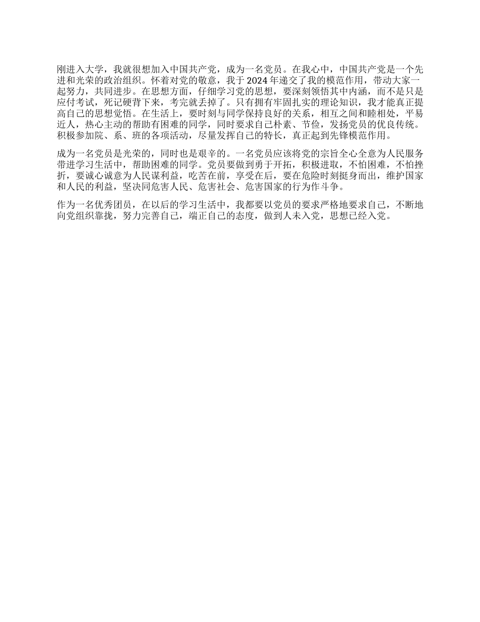 大学生党员培养对象思想汇报不断完善自己_第1页
