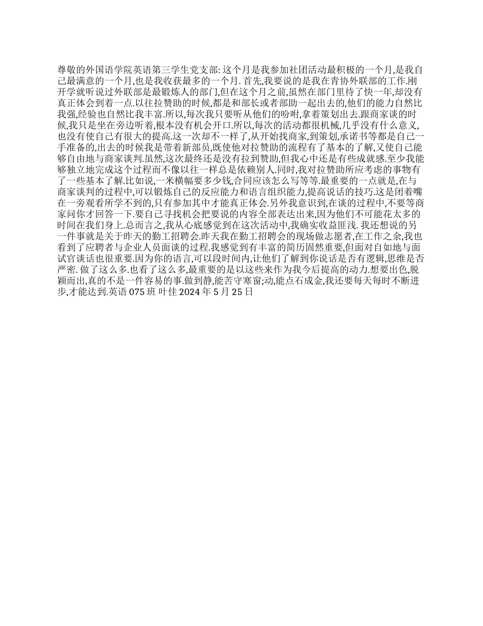 大学生党员参加社团活动的思想汇报_第1页