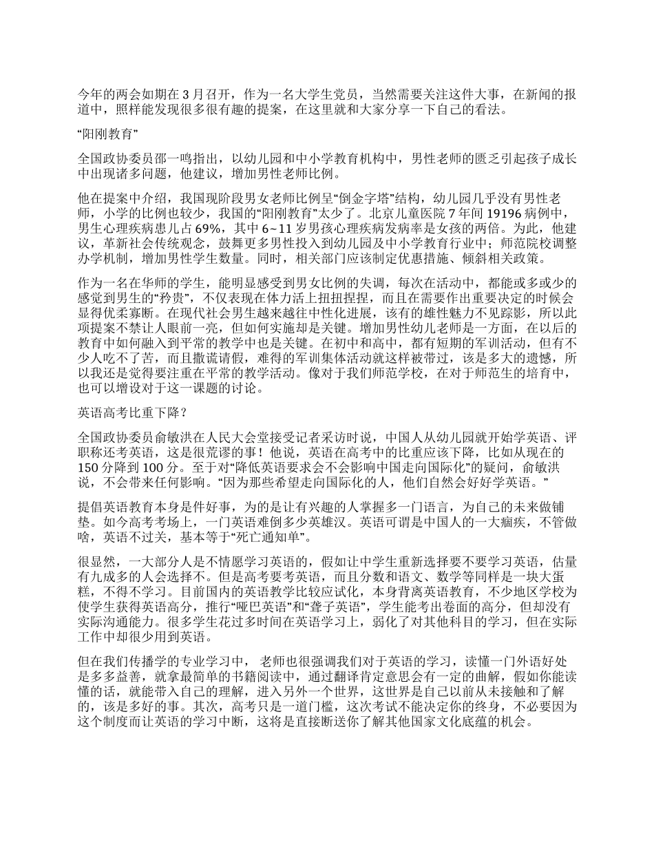 大学生党员学习2024两会感想_第1页