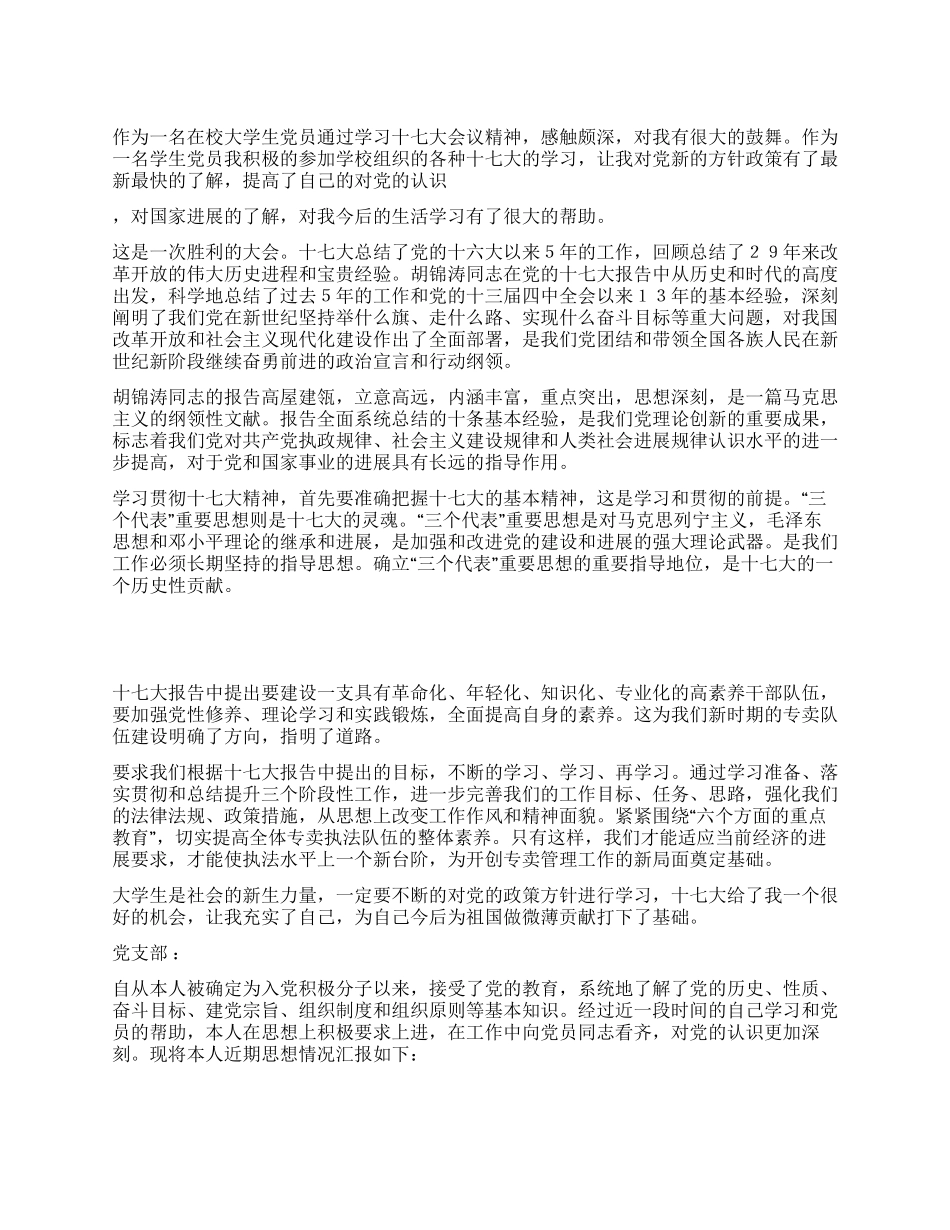 大学生党员学习十七大报告心得体会感想_第1页