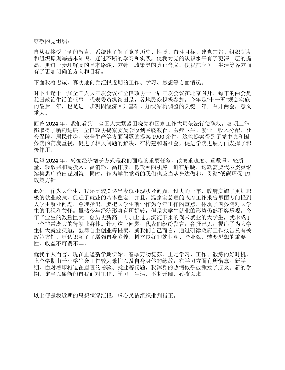 大学生党员学习两会精神的思想汇报_第1页