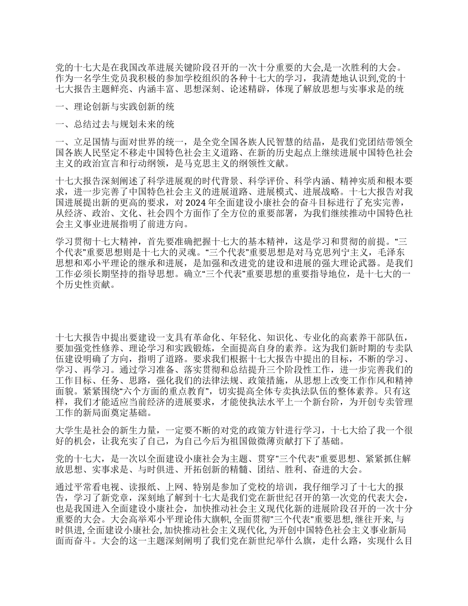 大学生党员学习十七大报告思想汇报_第1页