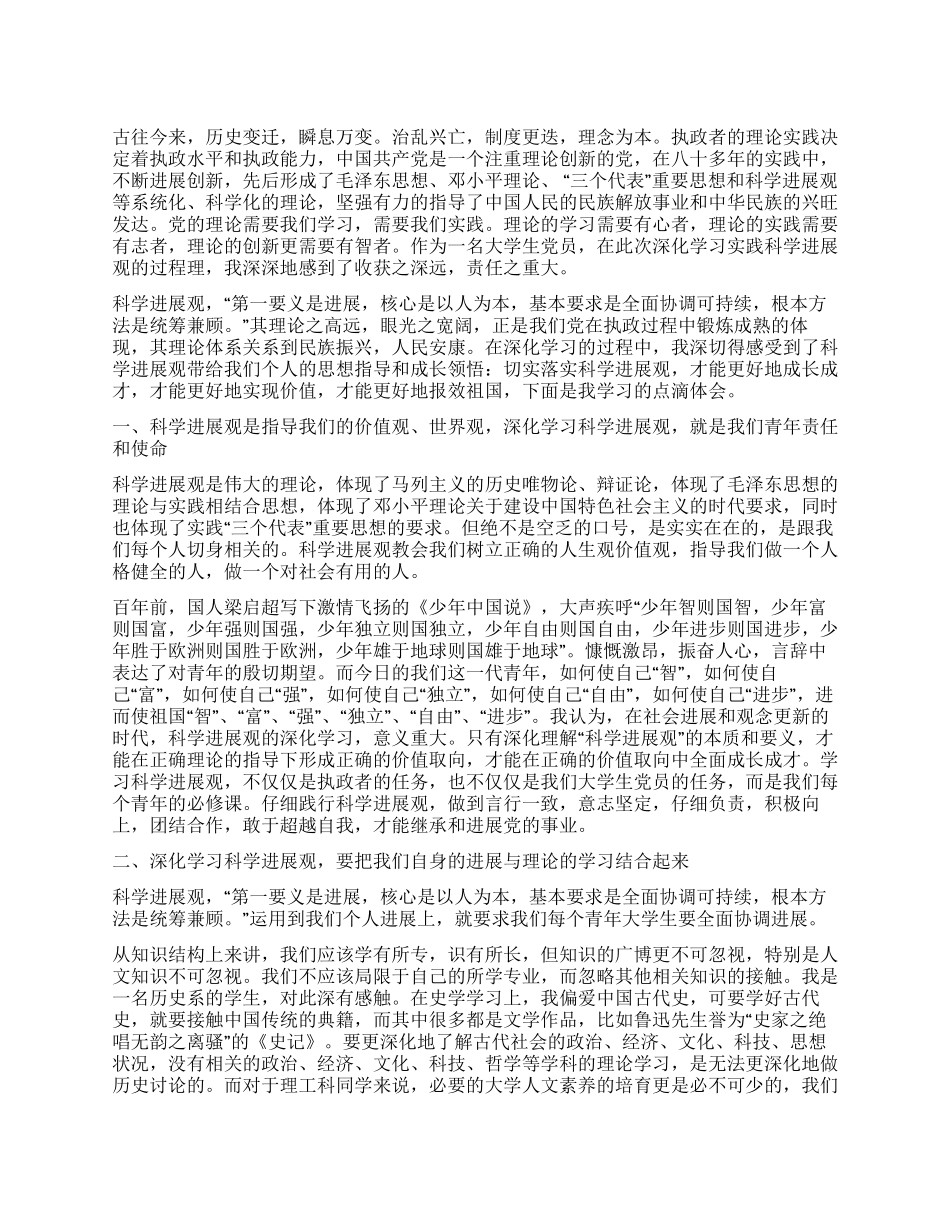 大学生党员学习科学发展观个人总结_第1页