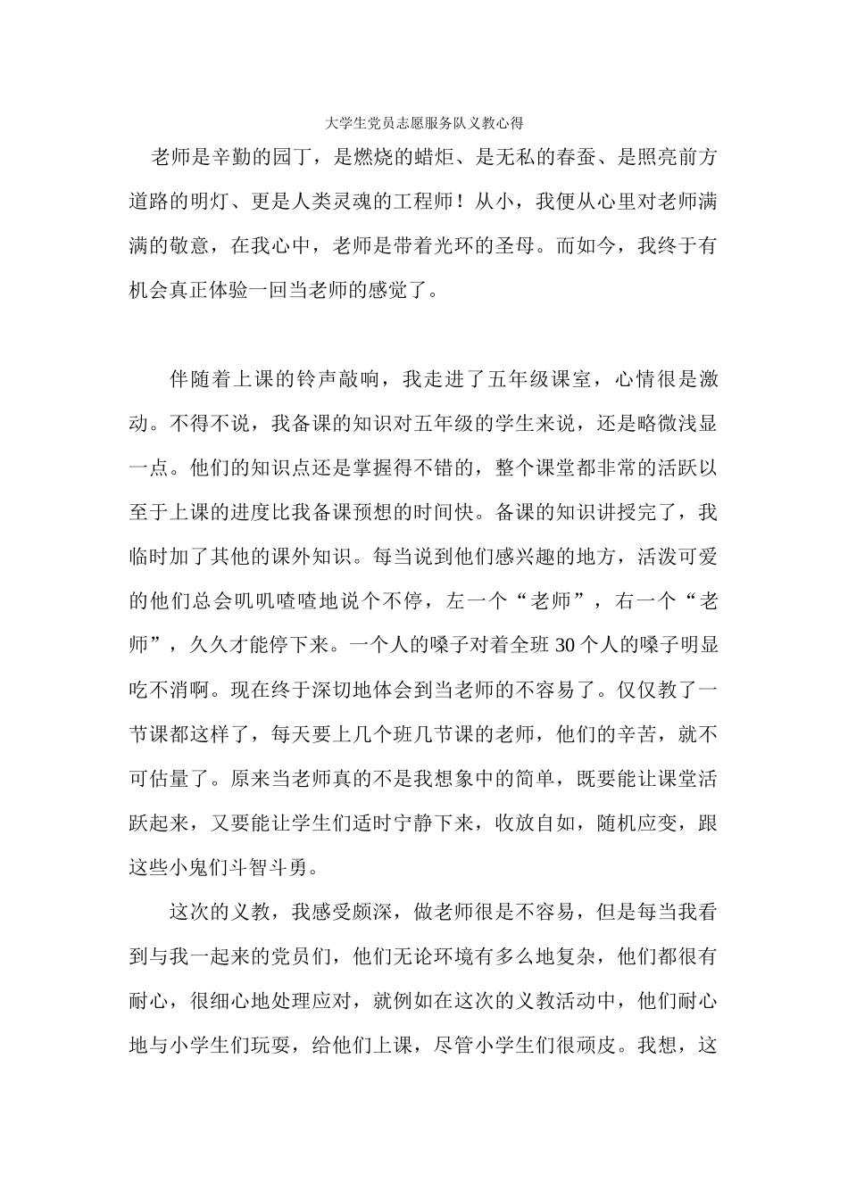 大学生党员志愿服务义教心得(张钰珊)_第1页