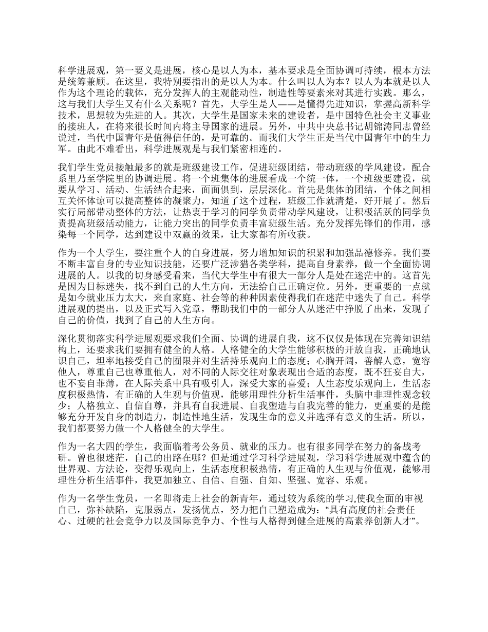 大学生党员学习科学发展观思想汇报_第1页