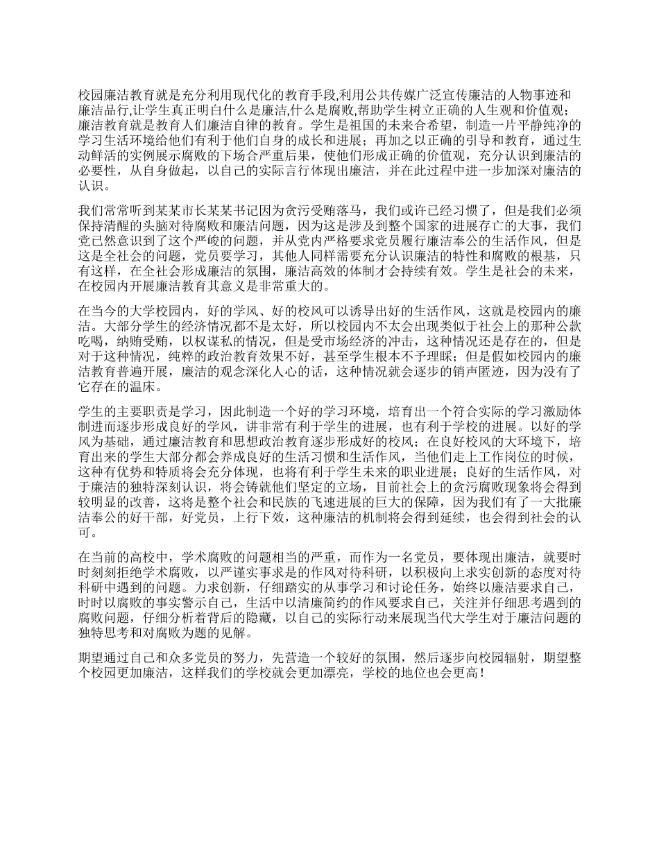 大学生党员学习校园廉洁教育的思想汇报_第1页