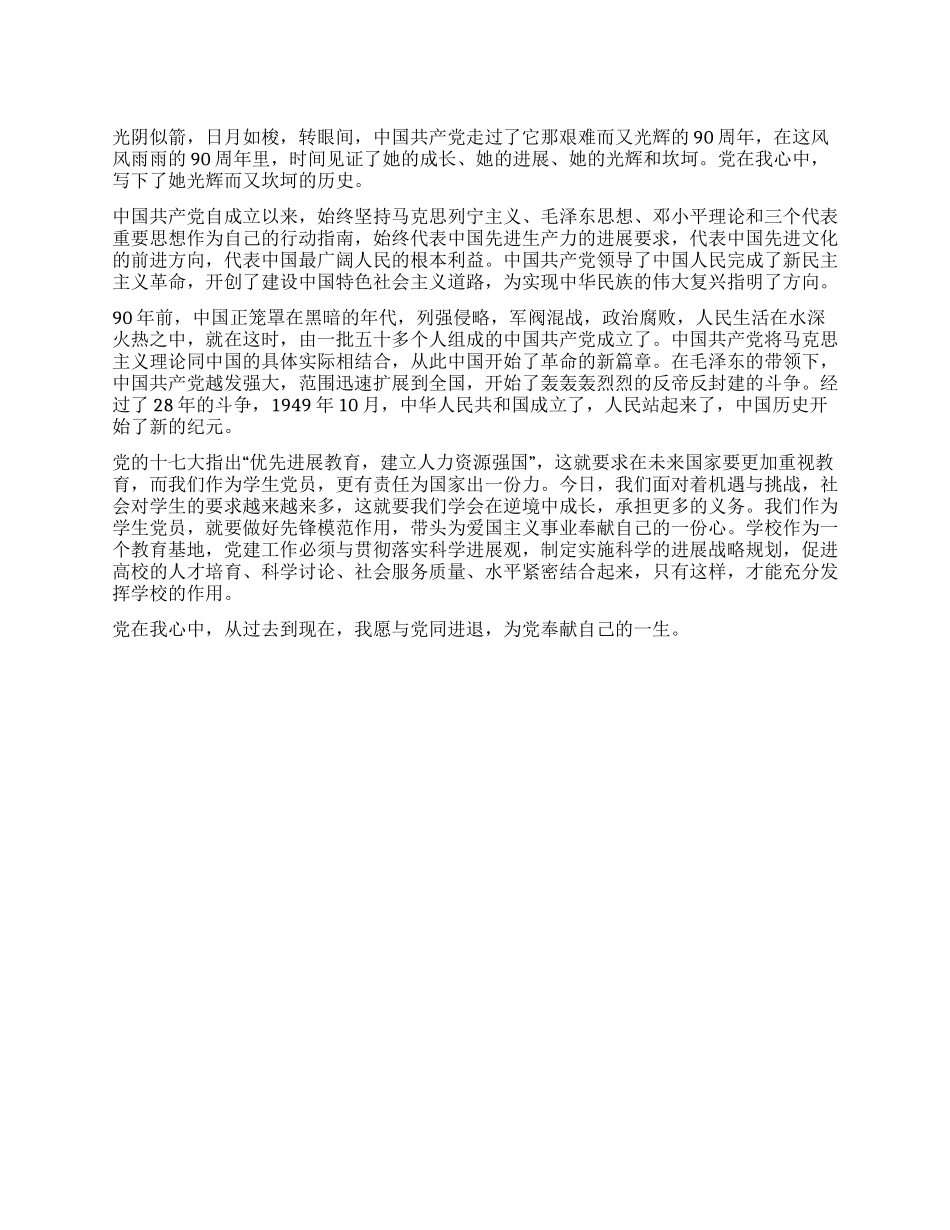 大学生党员建党90周年征文党在我心中_第1页