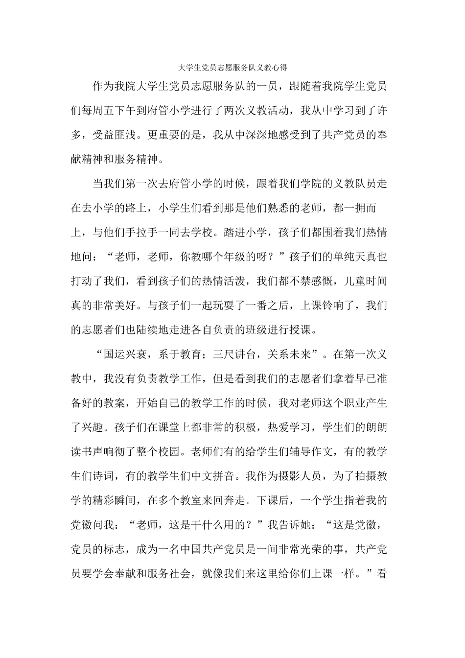 大学生党员志愿服务义教心得_第1页