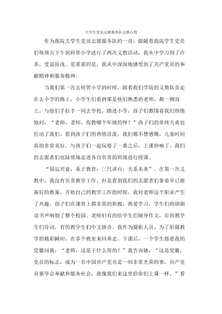 大学生党员志愿服务义教心得