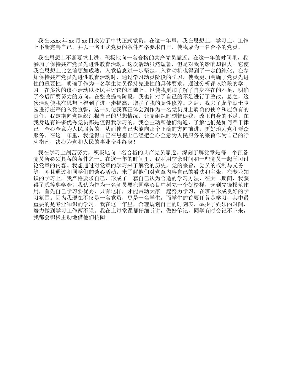 大学生党员思想小结_第1页