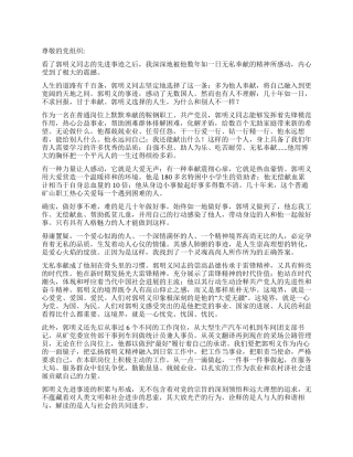 大学生党员学习郭明义思想汇报
