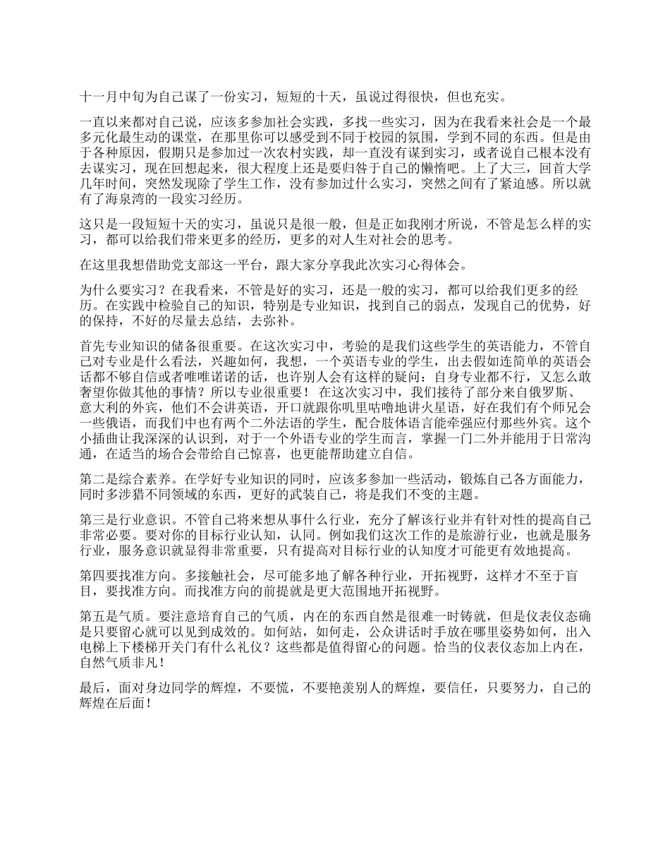 大学生党员实习思想汇报_第1页