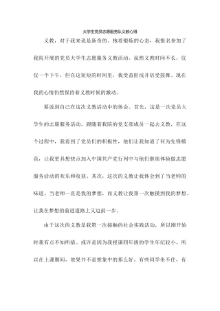 大学生党员志愿服务义教心得(梁建飞)